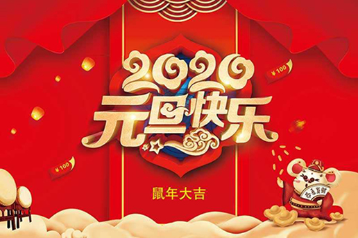 2020元旦快樂