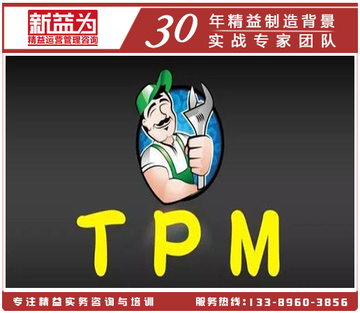 TPM管理